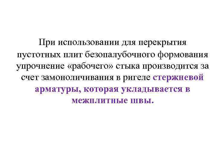 При использовании для перекрытия пустотных плит безопалубочного формования упрочнение «рабочего» стыка производится за счет
