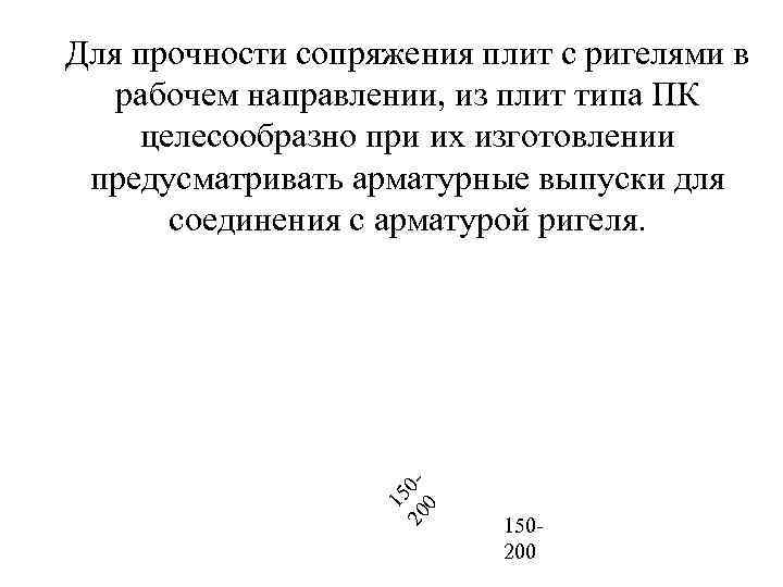 15 20 00 Для прочности сопряжения плит с ригелями в рабочем направлении, из плит