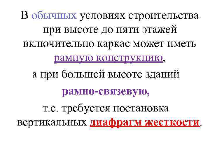 В обычных условиях строительства при высоте до пяти этажей включительно каркас может иметь рамную