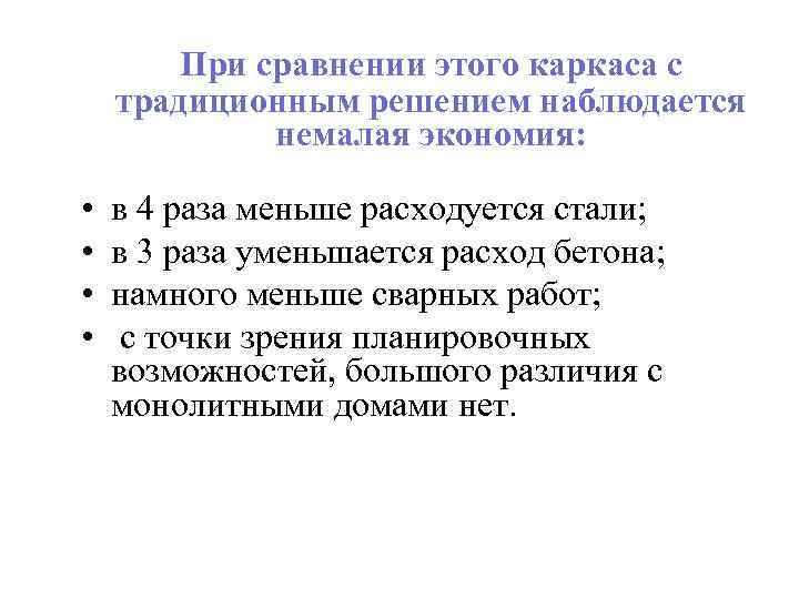 При сравнении этого каркаса с традиционным решением наблюдается немалая экономия: • • в 4