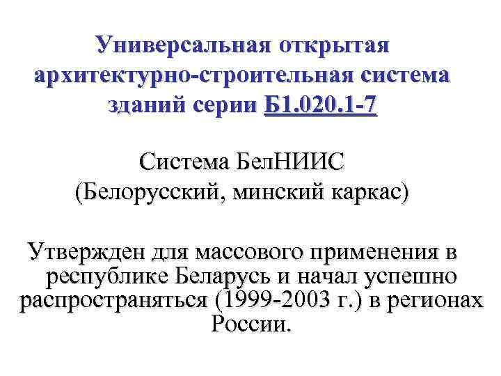 Универсальная открытая архитектурно-строительная система зданий серии Б 1. 020. 1 -7 Система Бел. НИИС