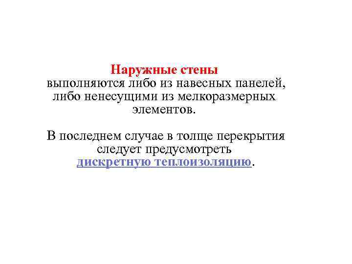 Наружные стены выполняются либо из навесных панелей, либо ненесущими из мелкоразмерных элементов. В последнем