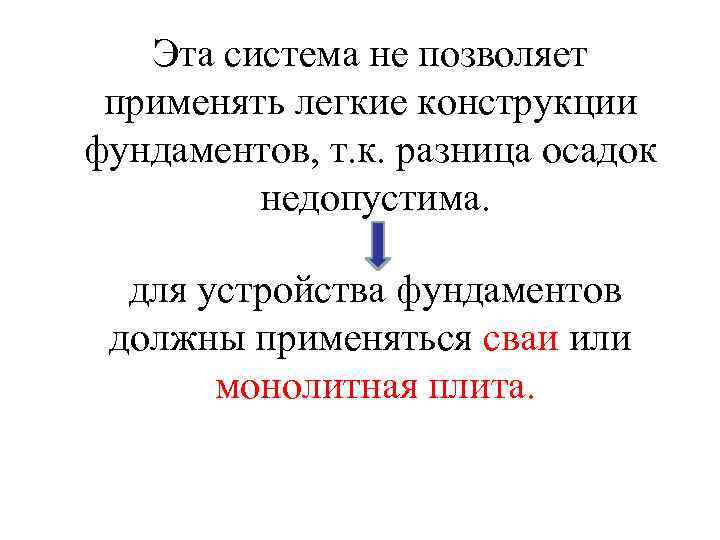 Эта система не позволяет применять легкие конструкции фундаментов, т. к. разница осадок недопустима. для