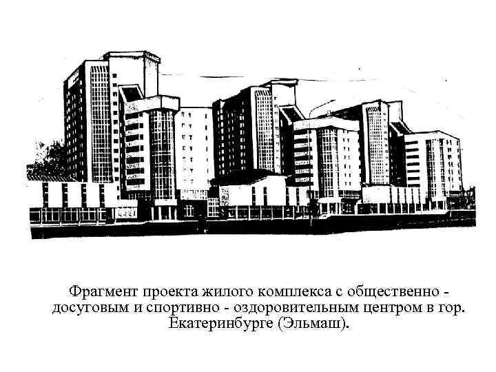 Фрагмент проекта жилого комплекса с общественно досуговым и спортивно - оздоровительным центром в гор.
