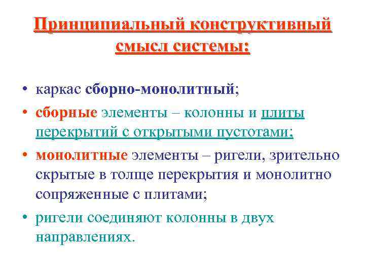Принципиальный конструктивный смысл системы: • каркас сборно-монолитный; • сборные элементы – колонны и плиты
