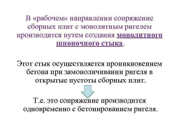 В «рабочем» направлении сопряжение сборных плит с монолитным ригелем производится путем создания монолитного шпоночного