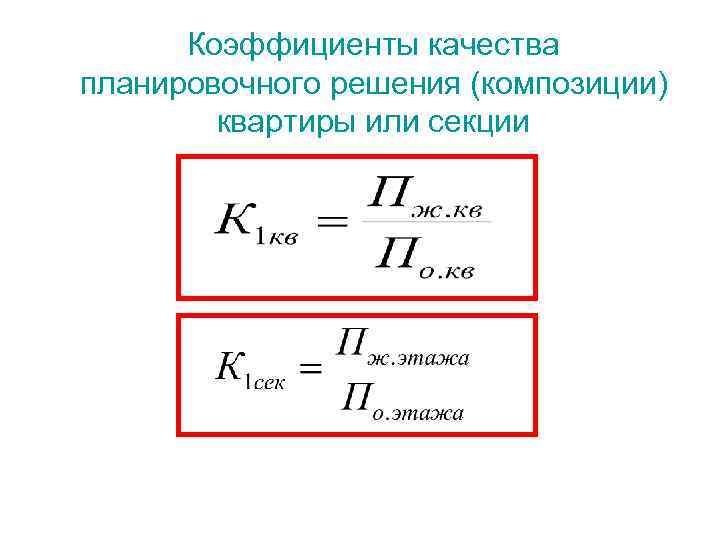 Коэффициенты качества планировочного решения (композиции) квартиры или секции 