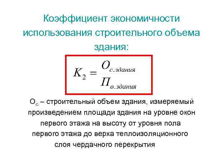 Коэффициент экономичности использования строительного объема здания: Ос – строительный объем здания, измеряемый произведением площади