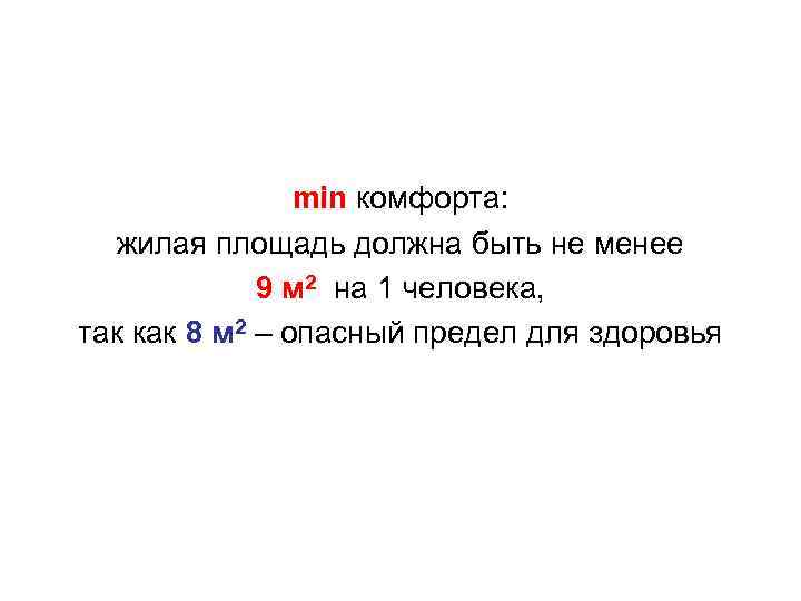 min комфорта: жилая площадь должна быть не менее 9 м 2 на 1 человека,