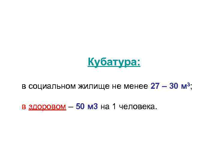 Кубатура: в социальном жилище не менее 27 – 30 м 3; в здоровом –