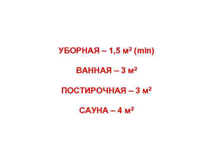 УБОРНАЯ – 1, 5 м 2 (min) ВАННАЯ – 3 м 2 ПОСТИРОЧНАЯ –