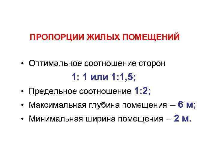 ПРОПОРЦИИ ЖИЛЫХ ПОМЕЩЕНИЙ • Оптимальное соотношение сторон 1: 1 или 1: 1, 5; •