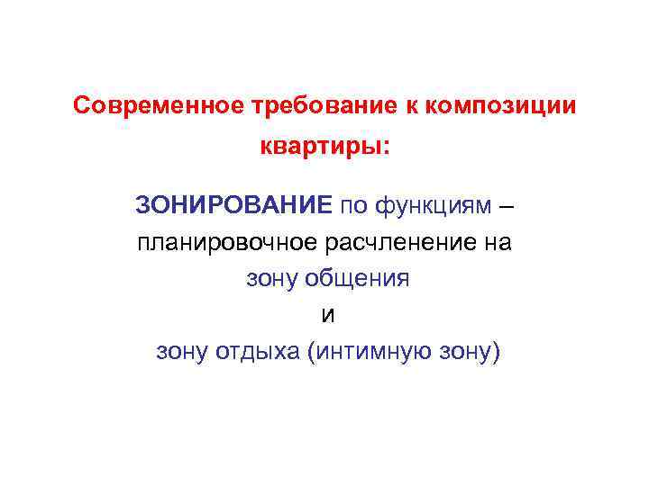 Современное требование к композиции квартиры: ЗОНИРОВАНИЕ по функциям – планировочное расчленение на зону общения