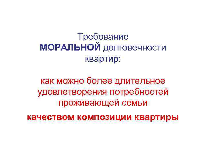 Требование МОРАЛЬНОЙ долговечности квартир: как можно более длительное удовлетворения потребностей проживающей семьи качеством композиции