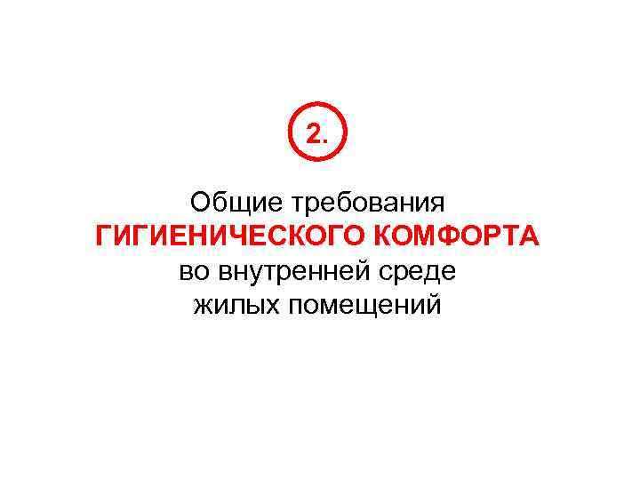 2. Общие требования ГИГИЕНИЧЕСКОГО КОМФОРТА во внутренней среде жилых помещений 