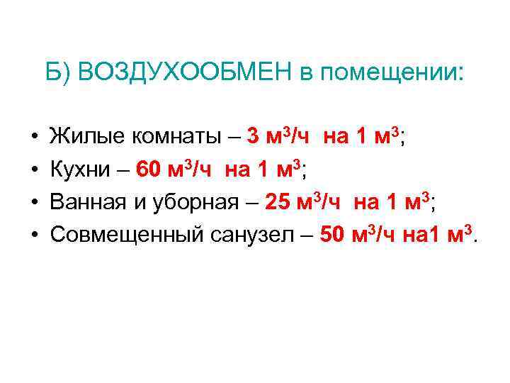 Б) ВОЗДУХООБМЕН в помещении: • • Жилые комнаты – 3 м 3/ч на 1