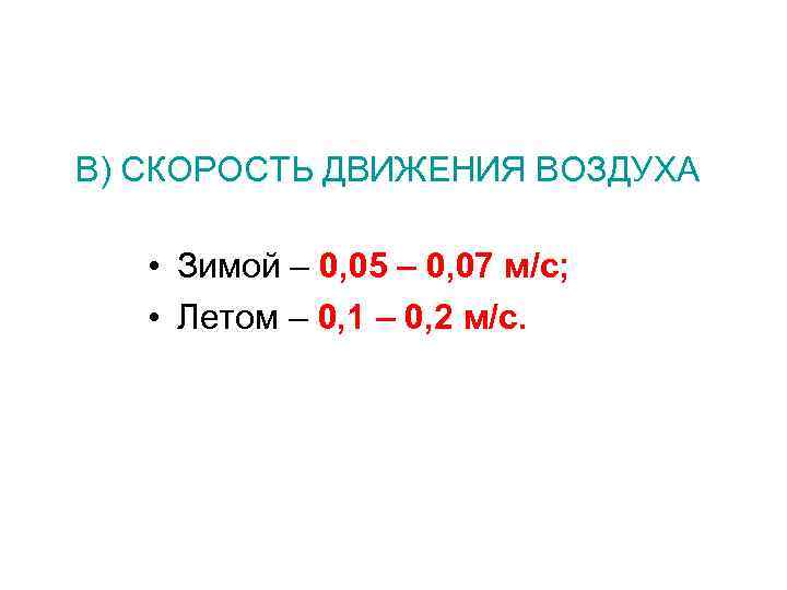 В) СКОРОСТЬ ДВИЖЕНИЯ ВОЗДУХА • Зимой – 0, 05 – 0, 07 м/с; •