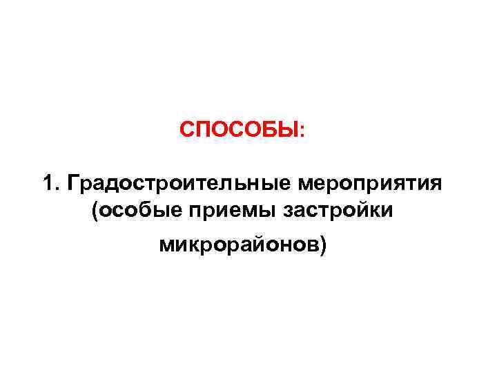 СПОСОБЫ: 1. Градостроительные мероприятия (особые приемы застройки микрорайонов) 