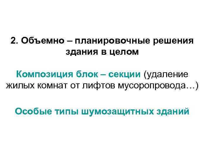 2. Объемно – планировочные решения здания в целом Композиция блок – секции (удаление жилых