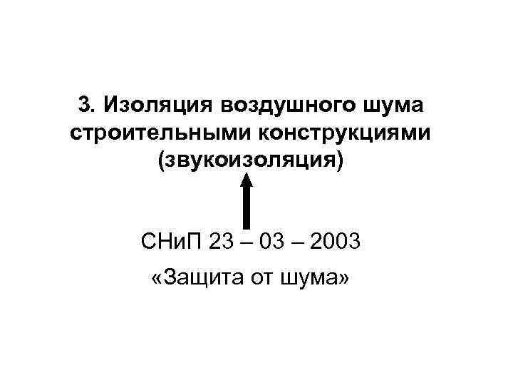 3. Изоляция воздушного шума строительными конструкциями (звукоизоляция) СНи. П 23 – 03 – 2003