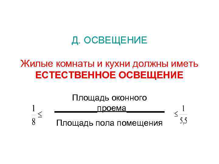 Д. ОСВЕЩЕНИЕ Жилые комнаты и кухни должны иметь ЕСТЕСТВЕННОЕ ОСВЕЩЕНИЕ Площадь оконного _____проема____ Площадь