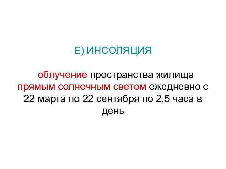 Е) ИНСОЛЯЦИЯ облучение пространства жилища прямым солнечным светом ежедневно с 22 марта по 22