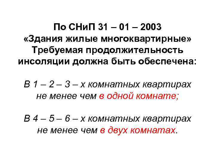 По СНи. П 31 – 01 – 2003 «Здания жилые многоквартирные» Требуемая продолжительность инсоляции