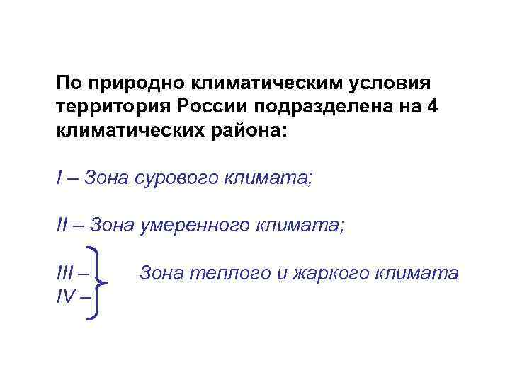 По природно климатическим условия территория России подразделена на 4 климатических района: I – Зона