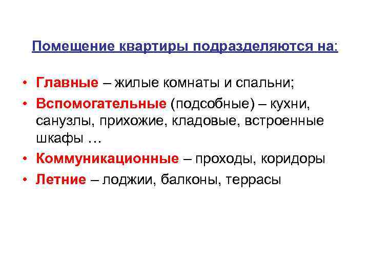 Помещение квартиры подразделяются на: • Главные – жилые комнаты и спальни; • Вспомогательные (подсобные)