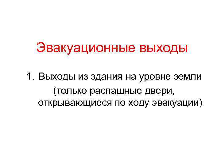 Эвакуационные выходы 1. Выходы из здания на уровне земли (только распашные двери, открывающиеся по