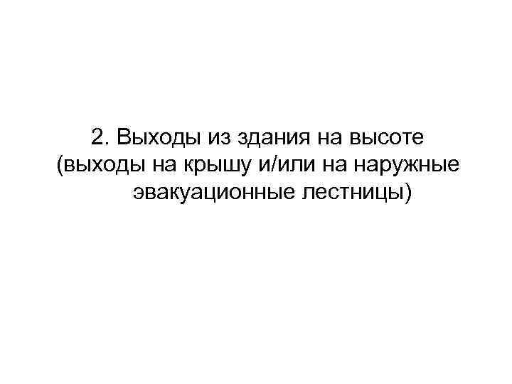 2. Выходы из здания на высоте (выходы на крышу и/или на наружные эвакуационные лестницы)