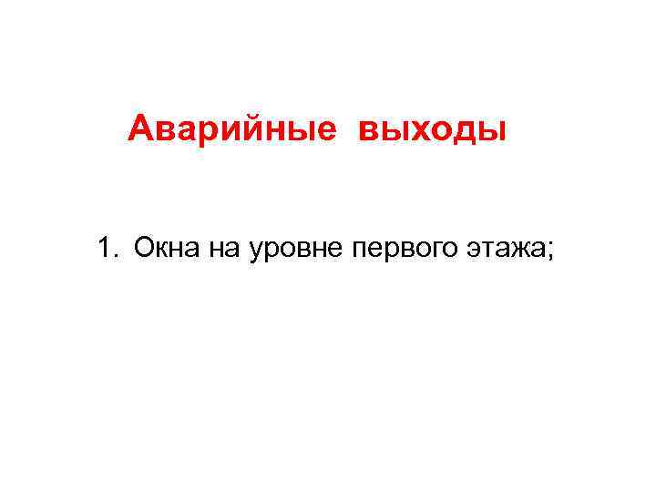 Аварийные выходы 1. Окна на уровне первого этажа; 