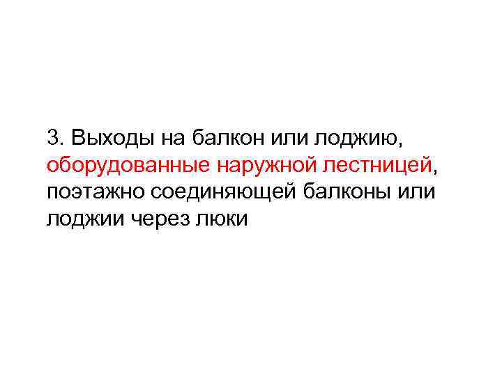 3. Выходы на балкон или лоджию, оборудованные наружной лестницей, поэтажно соединяющей балконы или лоджии