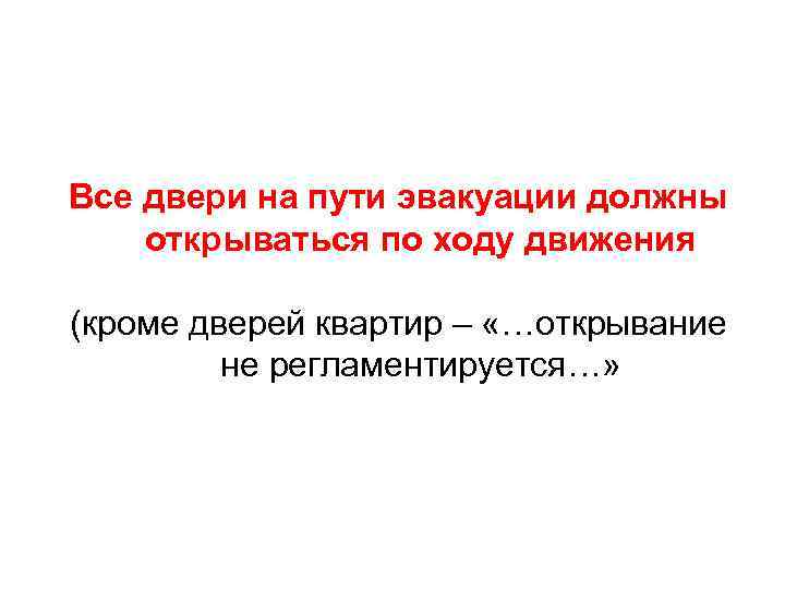 Все двери на пути эвакуации должны открываться по ходу движения (кроме дверей квартир –