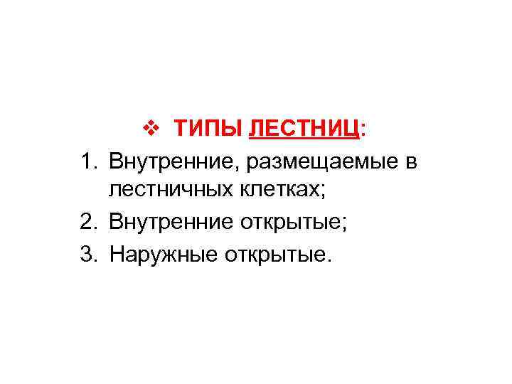 v ТИПЫ ЛЕСТНИЦ: 1. Внутренние, размещаемые в лестничных клетках; 2. Внутренние открытые; 3. Наружные