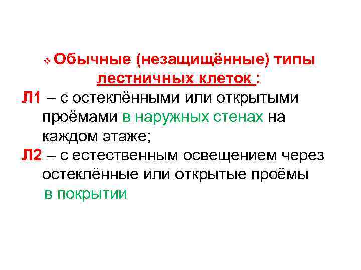 Обычные (незащищённые) типы лестничных клеток : Л 1 – с остеклёнными или открытыми проёмами