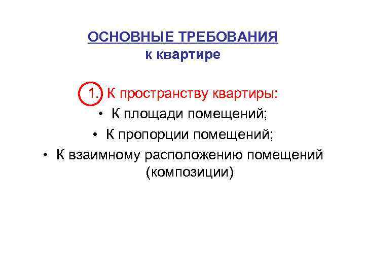 ОСНОВНЫЕ ТРЕБОВАНИЯ к квартире 1. К пространству квартиры: • К площади помещений; • К