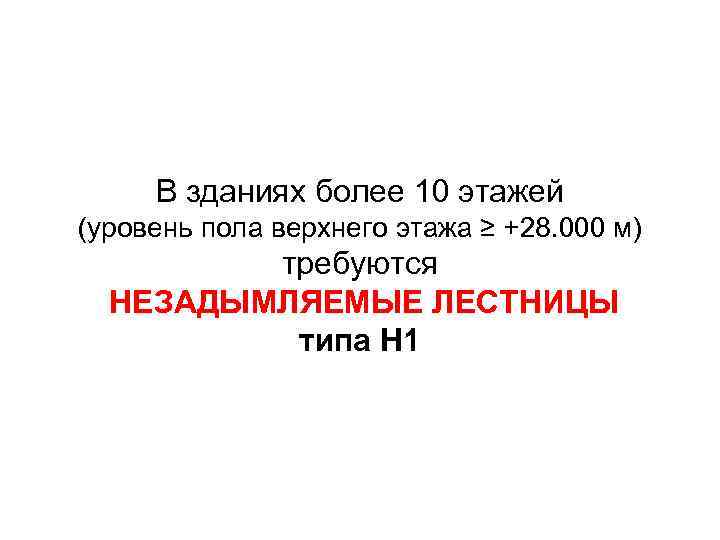 В зданиях более 10 этажей (уровень пола верхнего этажа ≥ +28. 000 м) требуются