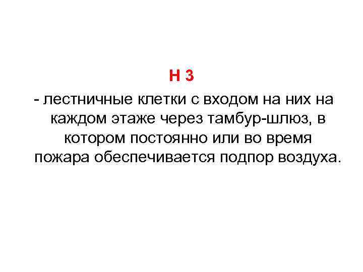 Н 3 - лестничные клетки с входом на них на каждом этаже через тамбур-шлюз,