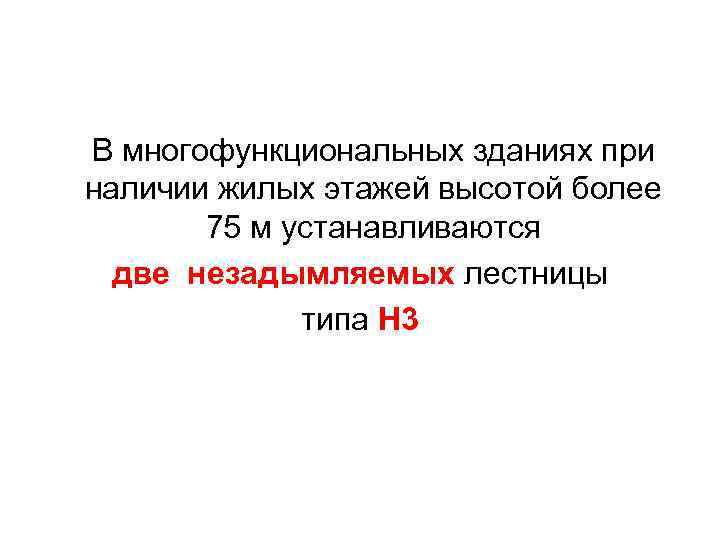 В многофункциональных зданиях при наличии жилых этажей высотой более 75 м устанавливаются две незадымляемых