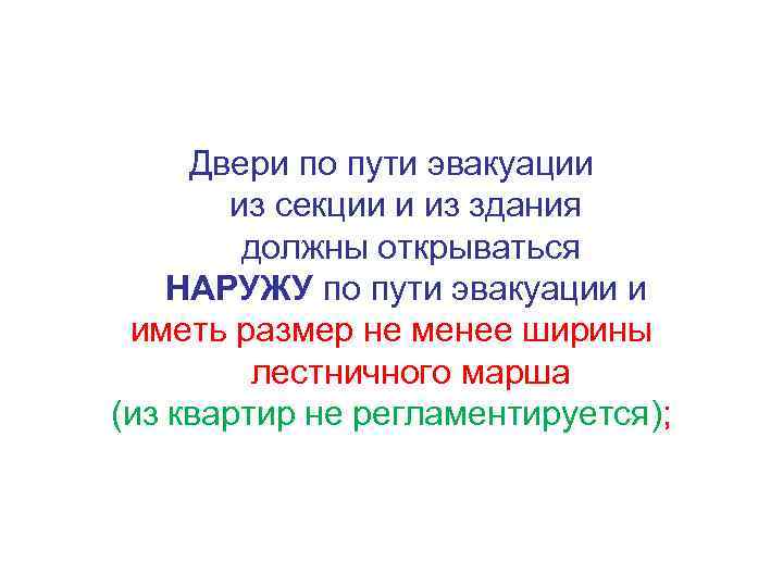 Двери по пути эвакуации из секции и из здания должны открываться НАРУЖУ по пути