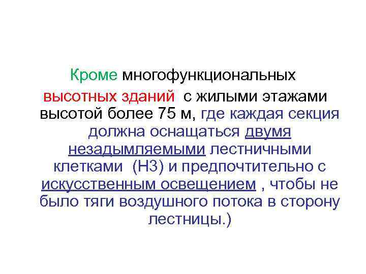 Кроме многофункциональных высотных зданий с жилыми этажами высотой более 75 м, где каждая секция