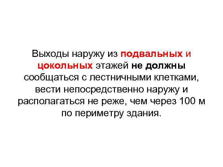 Выходы наружу из подвальных и цокольных этажей не должны сообщаться с лестничными клетками, вести