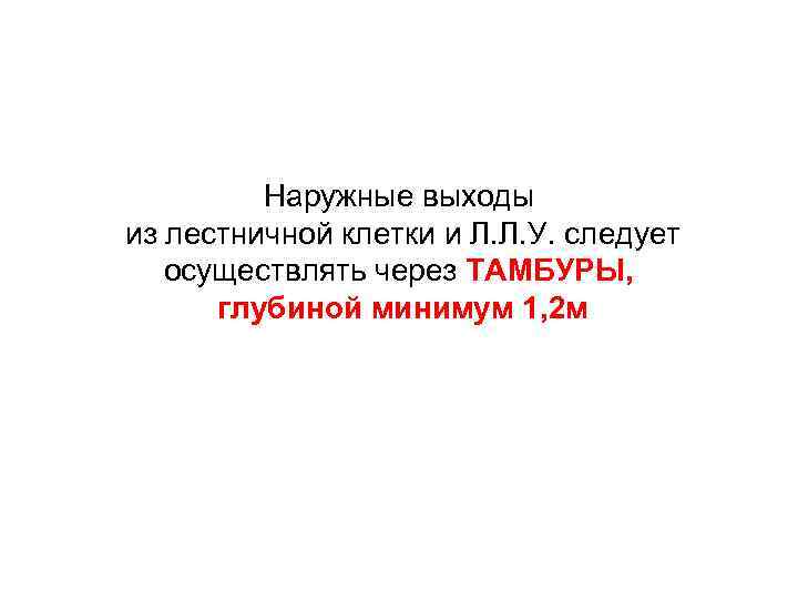 Наружные выходы из лестничной клетки и Л. Л. У. следует осуществлять через ТАМБУРЫ, глубиной