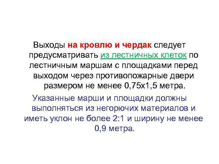 Выходы на кровлю и чердак следует предусматривать из лестничных клеток по лестничным маршам с