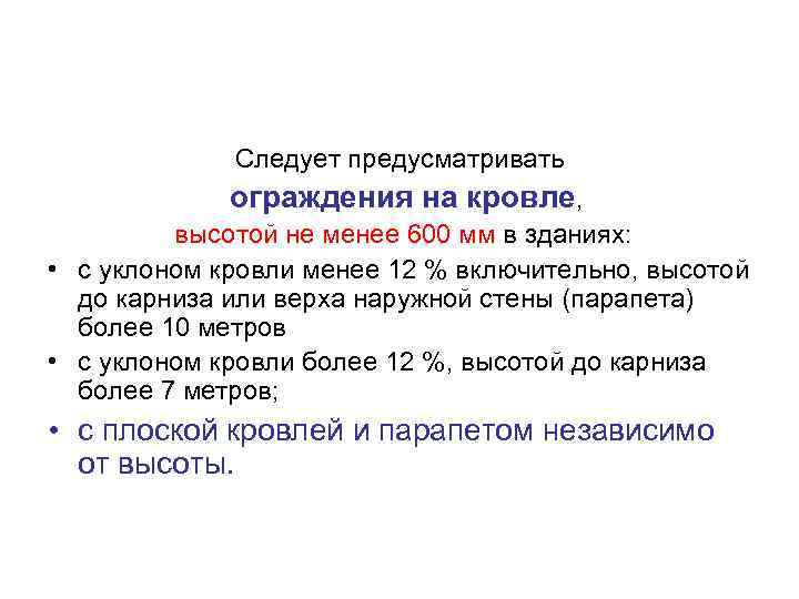 Следует предусматривать ограждения на кровле, высотой не менее 600 мм в зданиях: • с