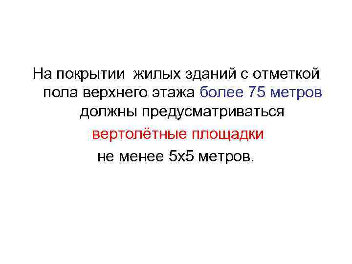 На покрытии жилых зданий с отметкой пола верхнего этажа более 75 метров должны предусматриваться