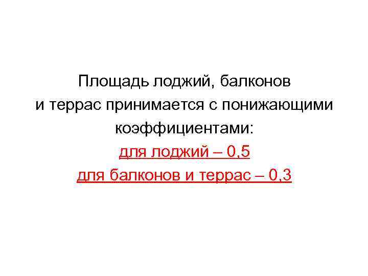 Площадь лоджий, балконов и террас принимается с понижающими коэффициентами: для лоджий – 0, 5