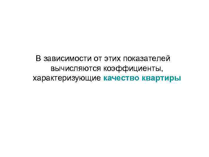 В зависимости от этих показателей вычисляются коэффициенты, характеризующие качество квартиры 