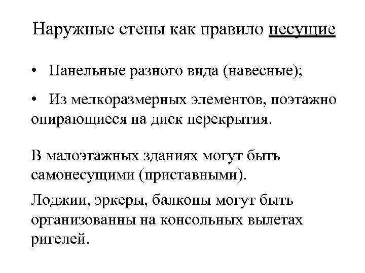 Наружные стены как правило несущие • Панельные разного вида (навесные); • Из мелкоразмерных элементов,